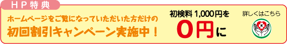 初回割引キャンペーン実施中!詳しくはこちら
