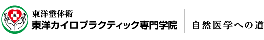 東洋カイロプラクティック専門学院|日本医学への道