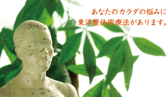 あなたのカラダの悩みに東洋整体術療法があります。